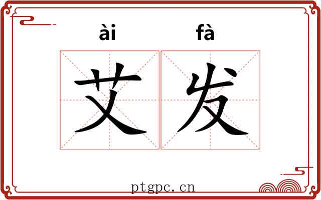 艾发 艾发