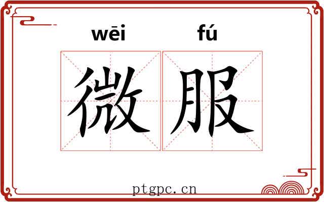 微服