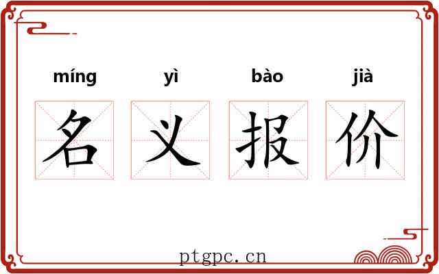 名义报价