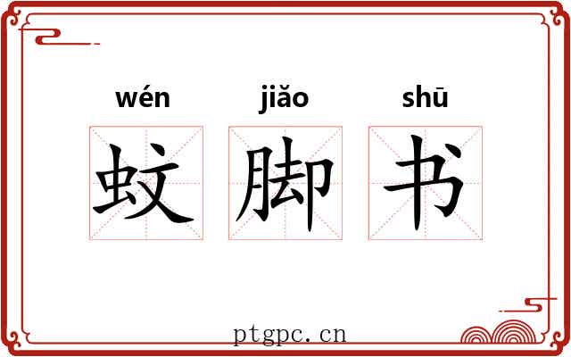 蚊脚书