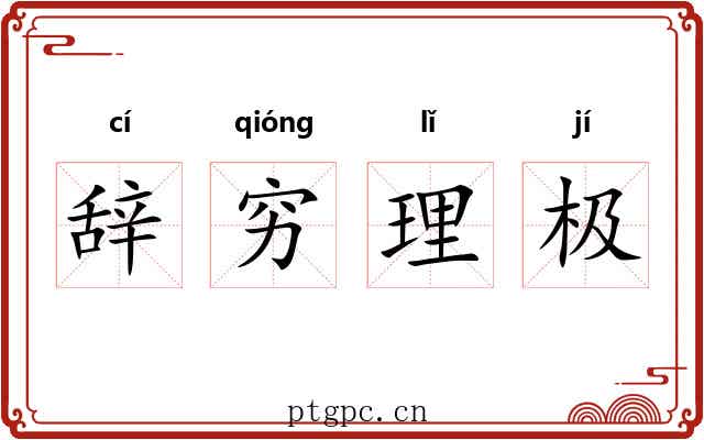 辞穷理极
