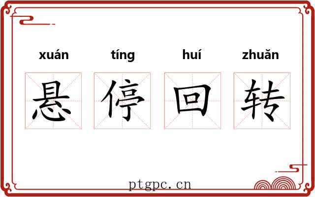 悬停回转 悬停回转