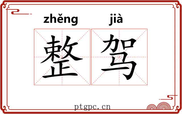 整驾