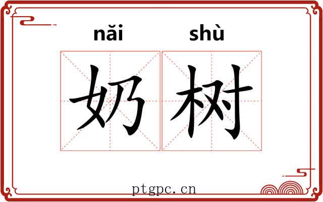 奶树