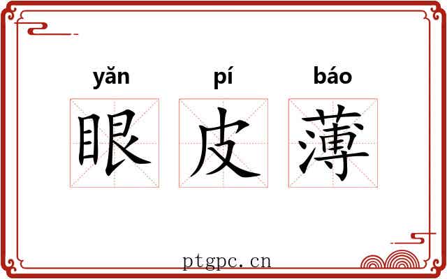 眼皮薄