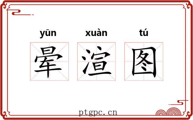 晕渲图