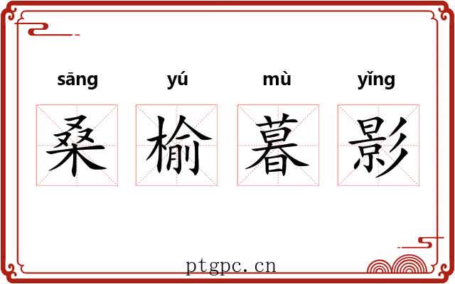 桑榆暮影 桑榆暮影