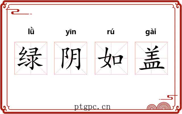 绿阴如盖