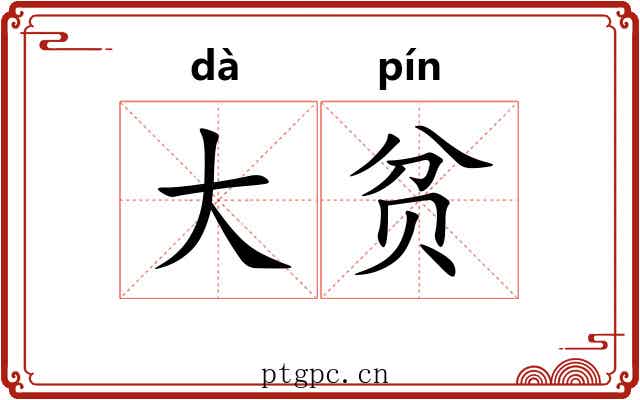 大贫 大贫