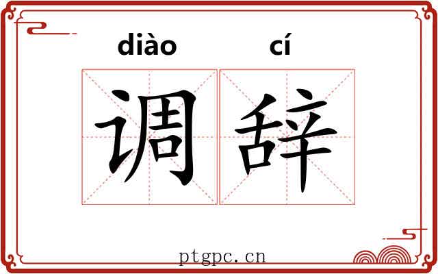 调辞 调辞