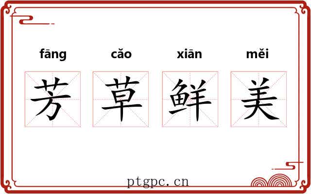 芳草鲜美 芳草鲜美