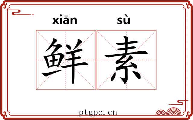鲜素