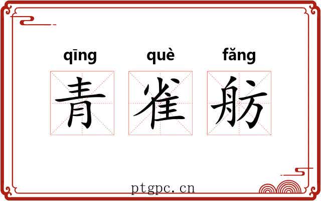 青雀舫