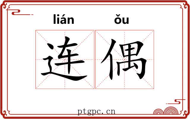 连偶 连偶