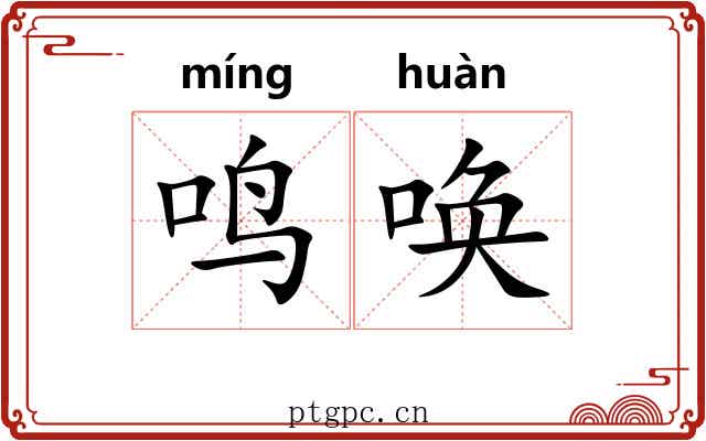 鸣唤