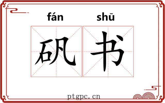 矾书