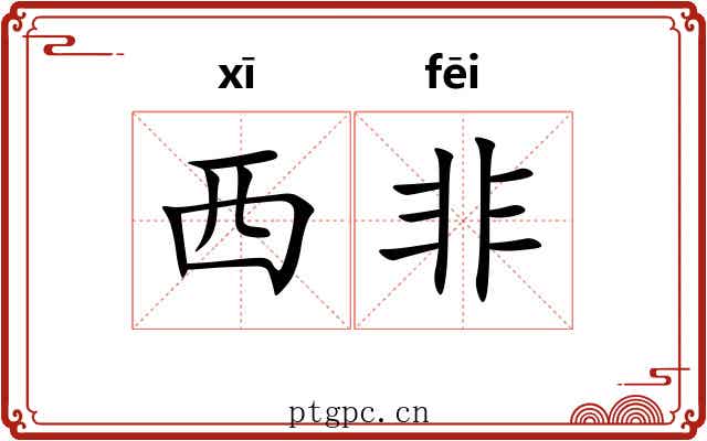 西非