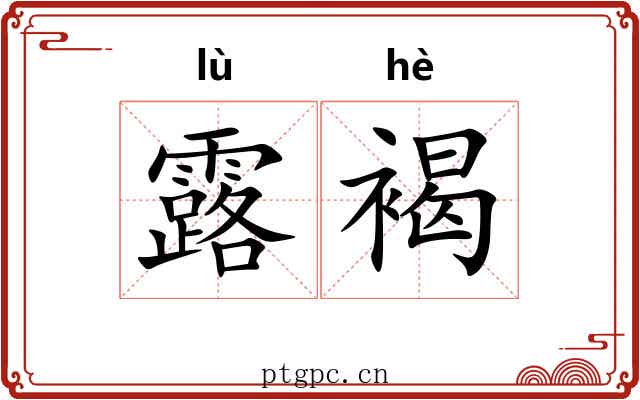 露褐