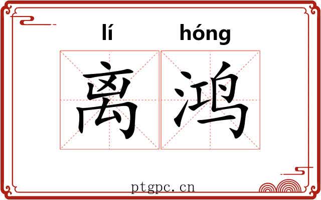 离鸿