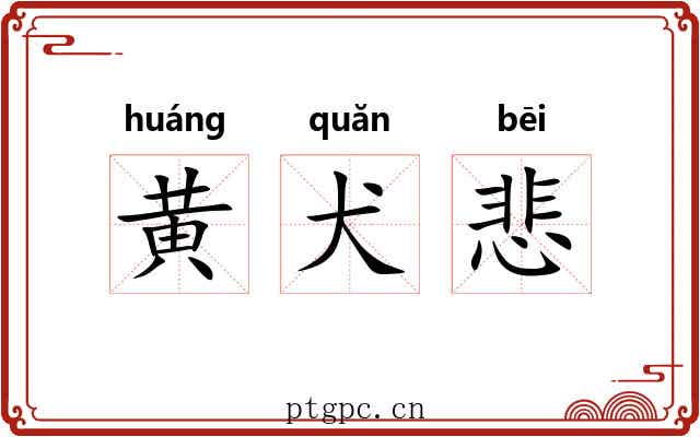 黄犬悲