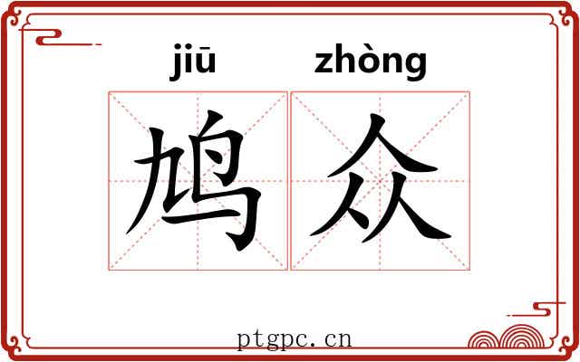 鸠众