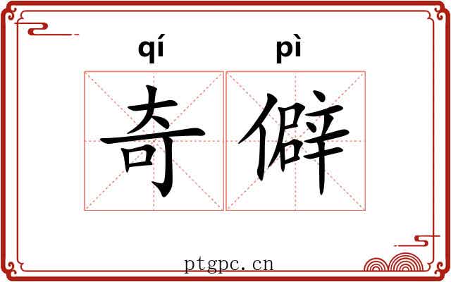 奇僻