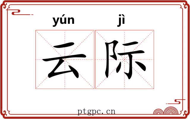 云际 云际