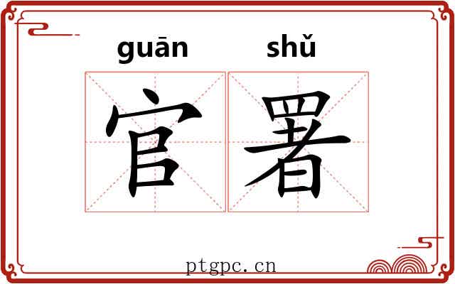 官署