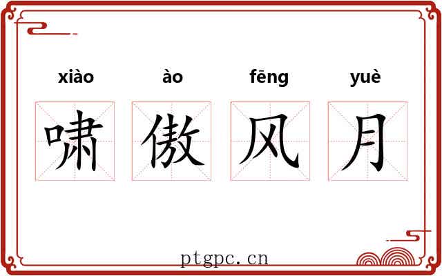 啸傲风月 啸傲风月