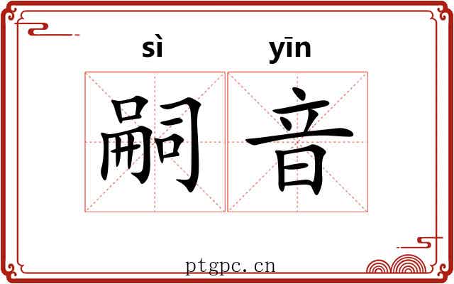 嗣音