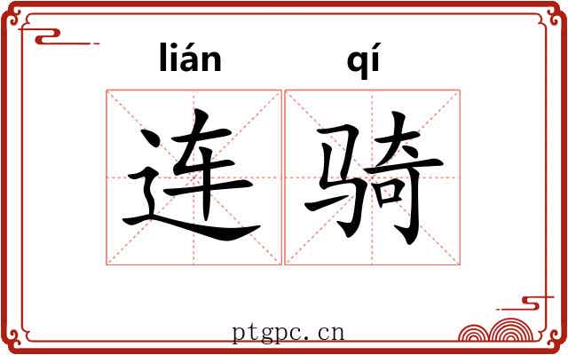 连骑