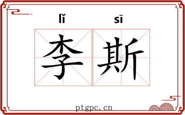 李斯