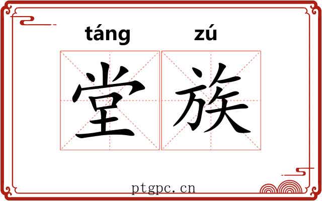 堂族