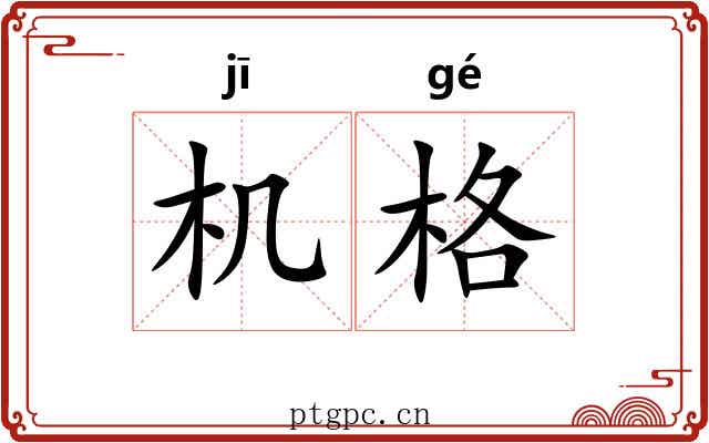 机格 机格