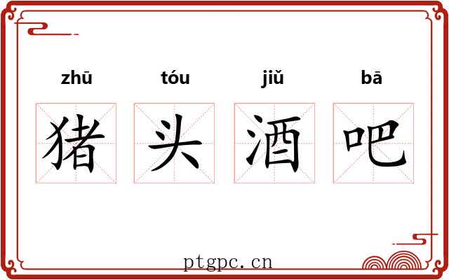 猪头酒吧