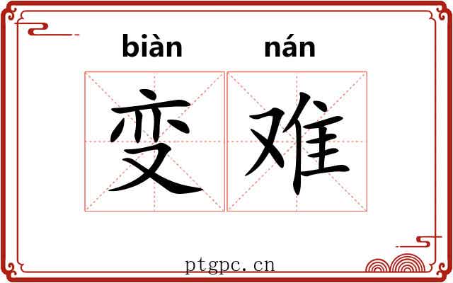 变难