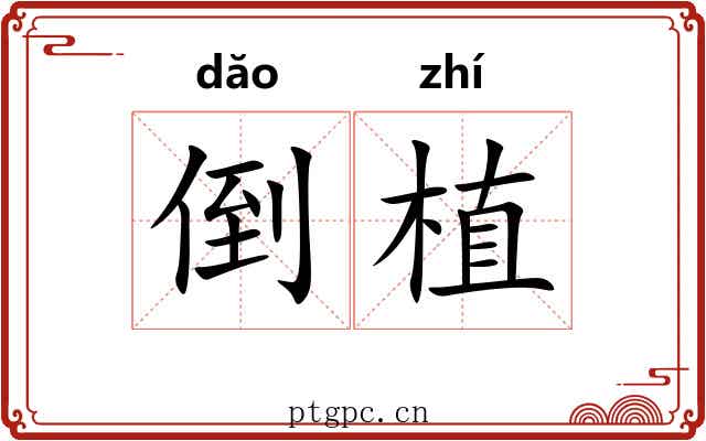 倒植