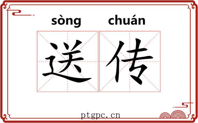送传 送传