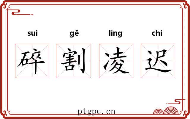碎割凌迟