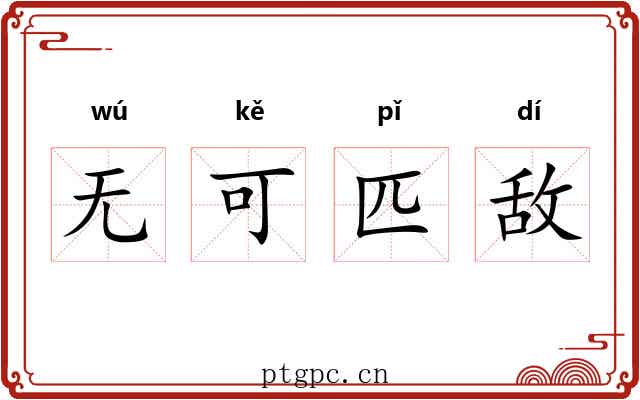 无可匹敌 无可匹敌