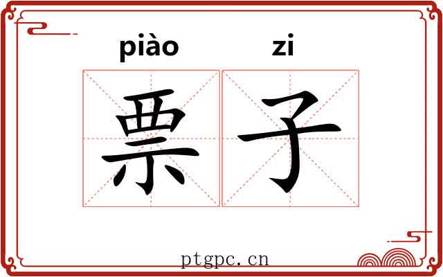 票子 票子