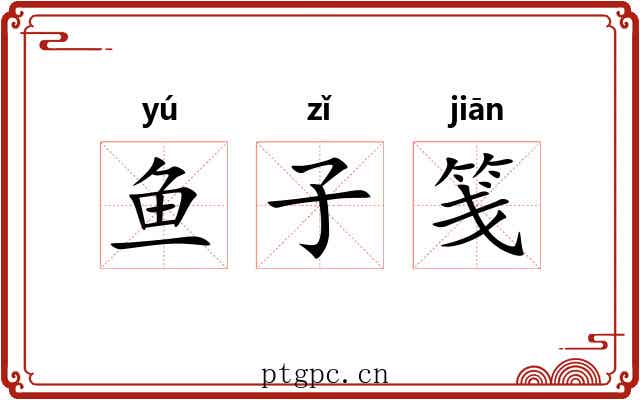 鱼子笺 鱼子笺