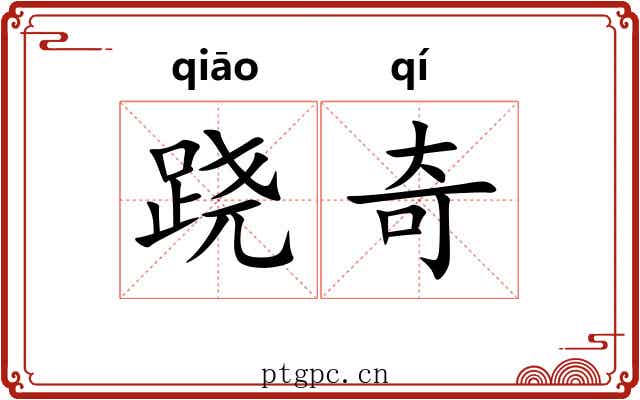 跷奇