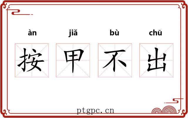 按甲不出 按甲不出