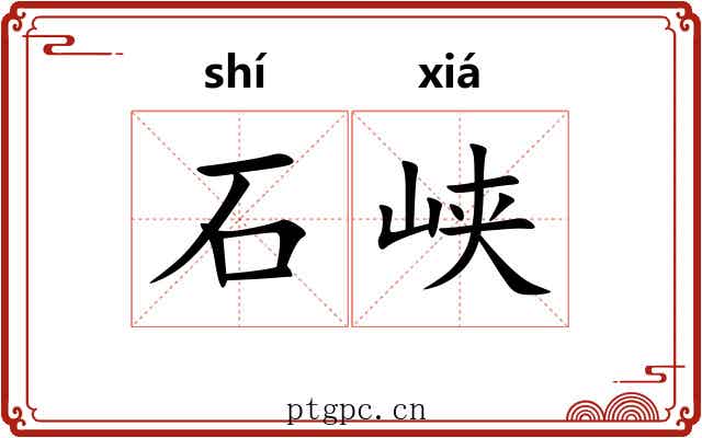 石峡
