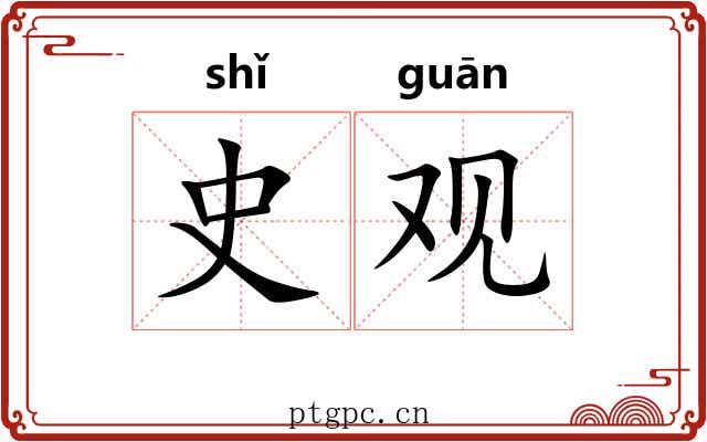 史观 史观