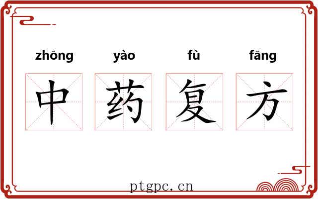 中药复方