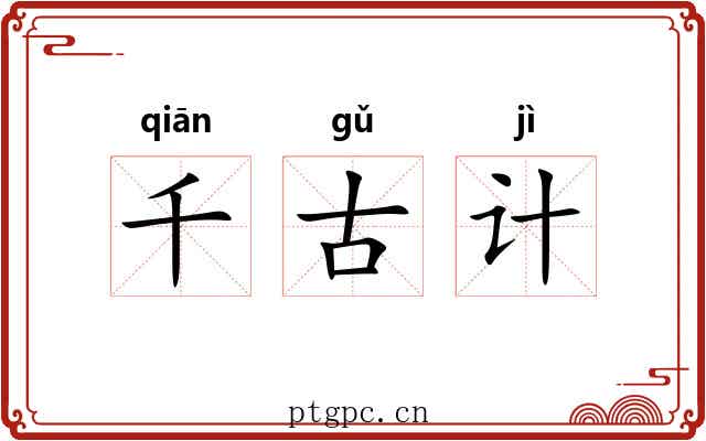 千古计