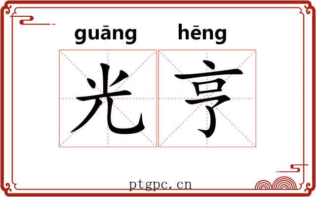 光亨 光亨