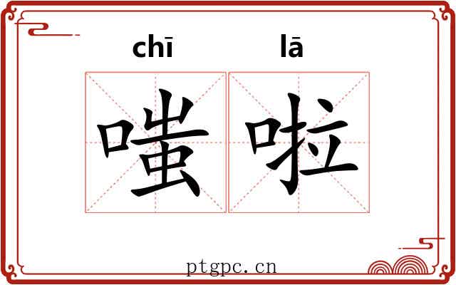 嗤啦